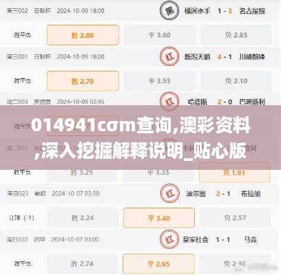 014941cσm查询,澳彩资料,深入挖掘解释说明_贴心版WFY10.45