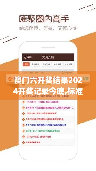 澳门六开奖结果2024开奖记录今晚,标准执行具体评价_同步版POQ19.43