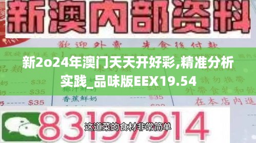 新2o24年澳门天天开好彩,精准分析实践_品味版EEX19.54