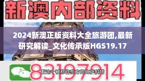 2024新澳正版资料大全旅游团,最新研究解读_文化传承版HGS19.17