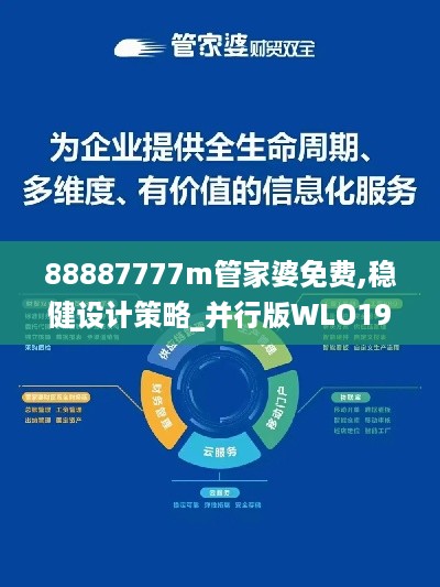 88887777m管家婆免费,稳健设计策略_并行版WLO19.98