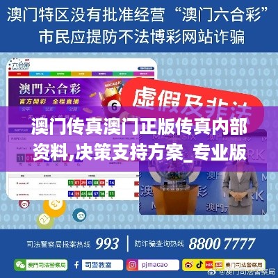 澳门传真澳门正版传真内部资料,决策支持方案_专业版MZX19.1