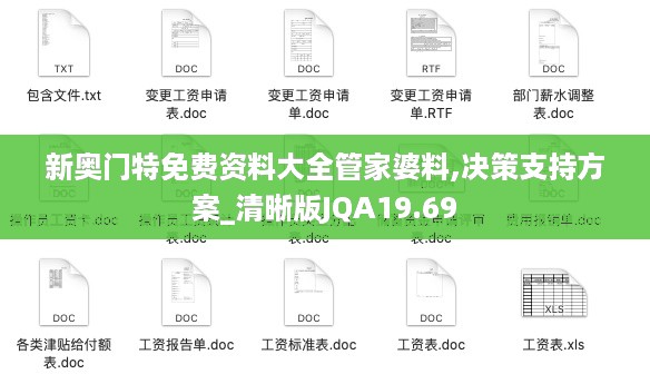 新奥门特免费资料大全管家婆料,决策支持方案_清晰版JQA19.69