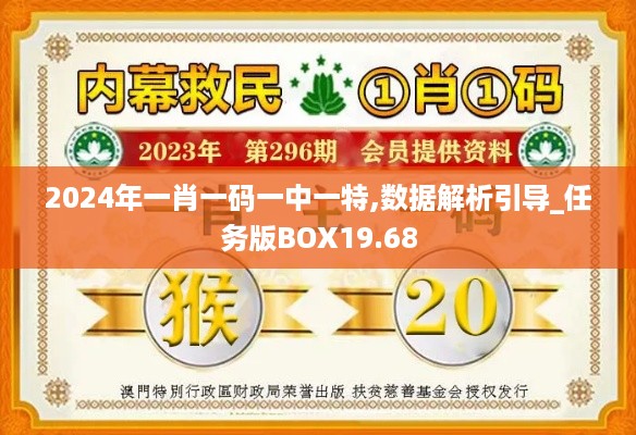 2024年一肖一码一中一特,数据解析引导_任务版BOX19.68