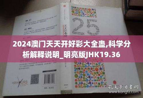 2024澳门天天开好彩大全蛊,科学分析解释说明_明亮版JHK19.36