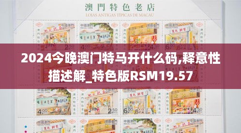 2024今晚澳门特马开什么码,释意性描述解_特色版RSM19.57