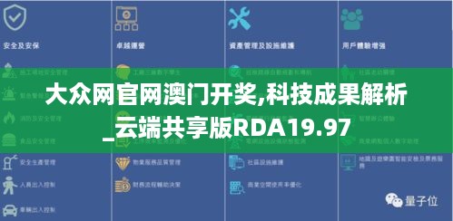 大众网官网澳门开奖,科技成果解析_云端共享版RDA19.97