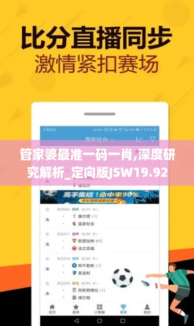 管家婆最准一码一肖,深度研究解析_定向版JSW19.92