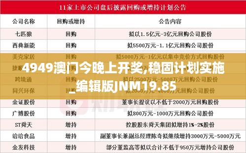 4949澳门今晚上开奖,稳固计划实施_编辑版JNM19.85