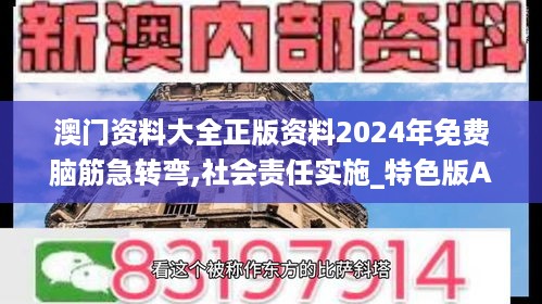 澳门资料大全正版资料2024年免费脑筋急转弯,社会责任实施_特色版ANK10.17