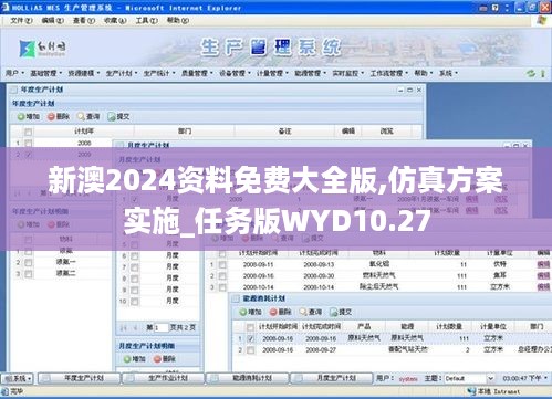 新澳2024资料免费大全版,仿真方案实施_任务版WYD10.27