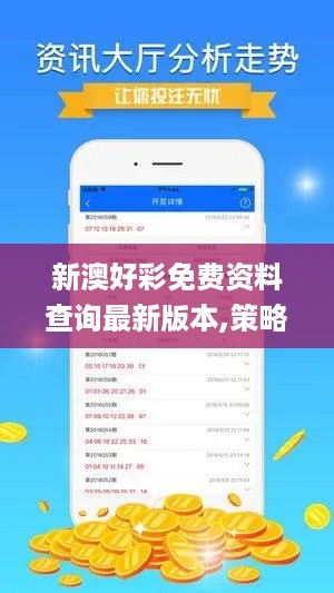 新澳好彩免费资料查询最新版本,策略规划_影音体验版LRC10.22