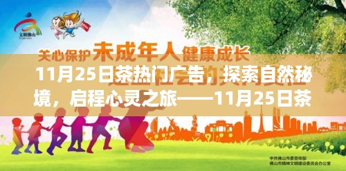 探索自然秘境，启程心灵之旅，茶热门广告带你领略别样人生