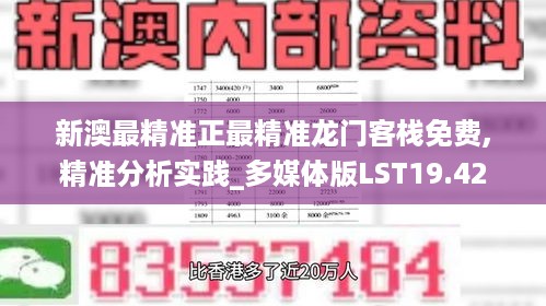 新澳最精准正最精准龙门客栈免费,精准分析实践_多媒体版LST19.42