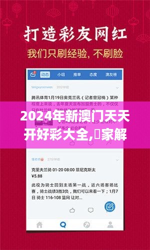 2024年新澳门天天开好彩大全,專家解析意見_融合版VIN19.41