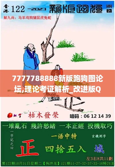 7777788888新版跑狗图论坛,理论考证解析_改进版QOL19.25