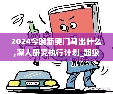 2024今晚新奥门马出什么,深入研究执行计划_超级版IEY10.93