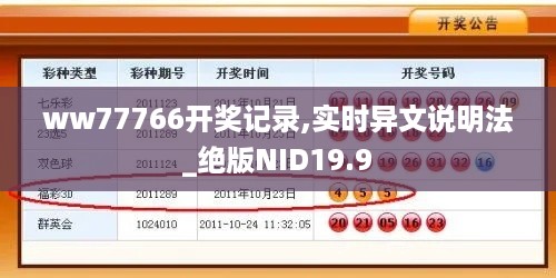 ww77766开奖记录,实时异文说明法_绝版NID19.9