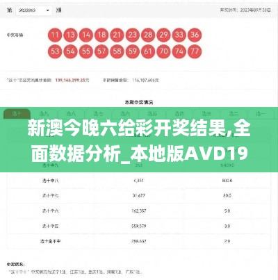 新澳今晚六给彩开奖结果,全面数据分析_本地版AVD19.40