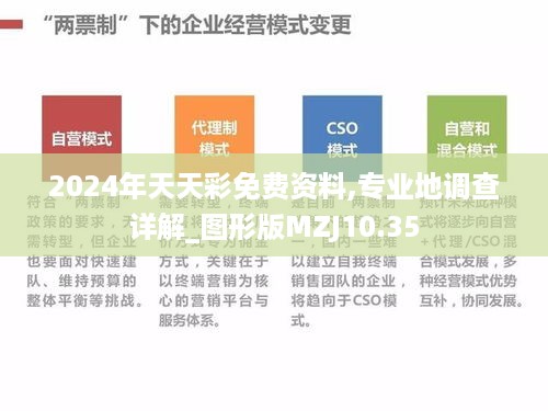 2024年天天彩免费资料,专业地调查详解_图形版MZJ10.35