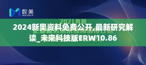 2024新奥资料免费公开,最新研究解读_未来科技版ERW10.86