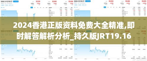 2024香港正版资料免费大全精准,即时解答解析分析_持久版JRT19.16