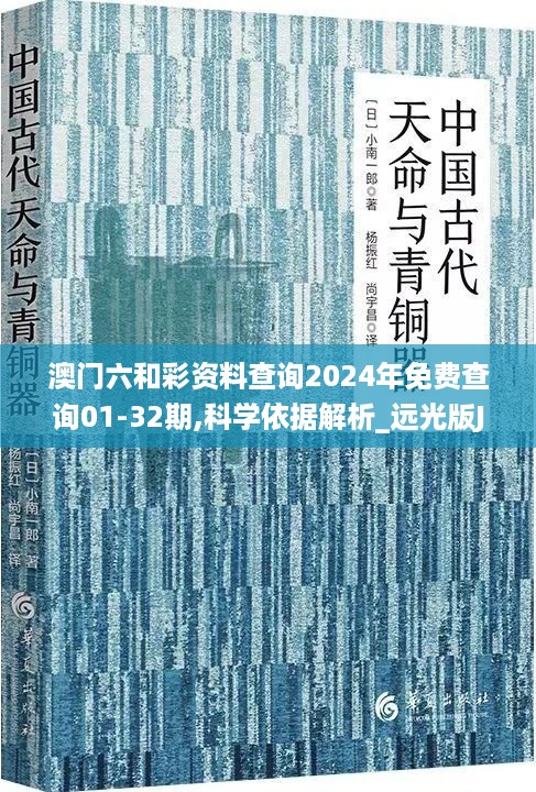 澳门六和彩资料查询2024年免费查询01-32期,科学依据解析_远光版JLL10.1