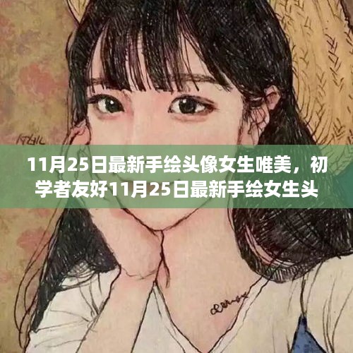 初学者友好，最新手绘女生头像唯美教程及作品展示