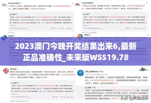 2023澳门今晚开奖结果出来6,最新正品准确性_未来版WSS19.78