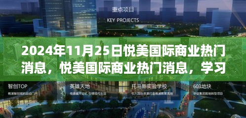 悦美国际商业前沿资讯，学习变革力量，开启自信与成就之旅