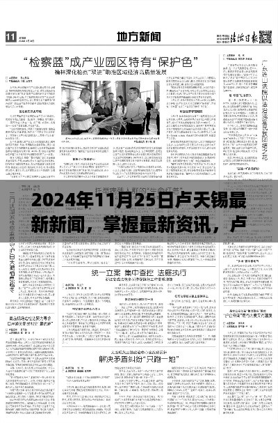 卢天锡最新新闻动态跟踪指南，掌握最新资讯，聚焦2024年11月25日