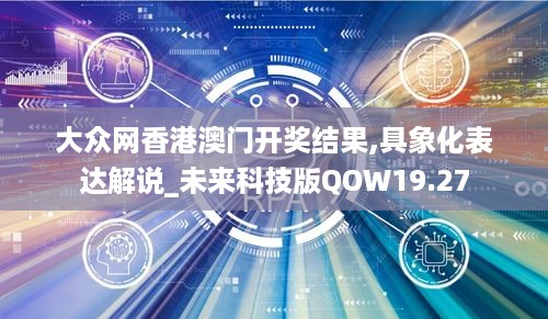 大众网香港澳门开奖结果,具象化表达解说_未来科技版QOW19.27