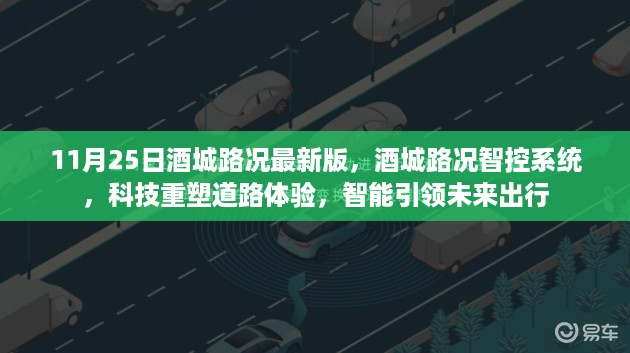 科技引领未来出行，酒城路况智控系统发布最新版路况信息，重塑道路体验