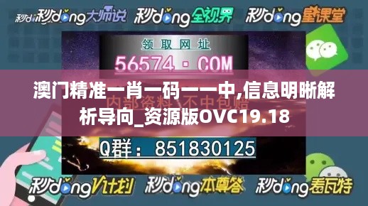 澳门精准一肖一码一一中,信息明晰解析导向_资源版OVC19.18