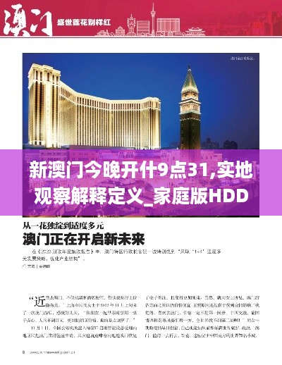 新澳门今晚开什9点31,实地观察解释定义_家庭版HDD19.67