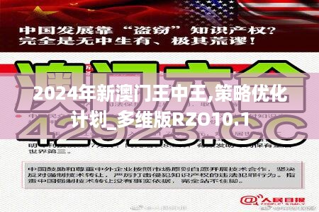 2024年新澳门王中王,策略优化计划_多维版RZO10.1