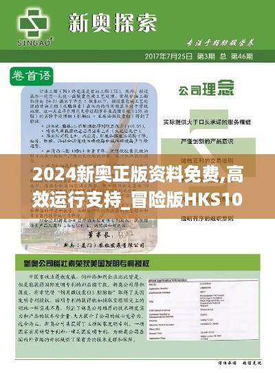 2024新奥正版资料免费,高效运行支持_冒险版HKS10.64