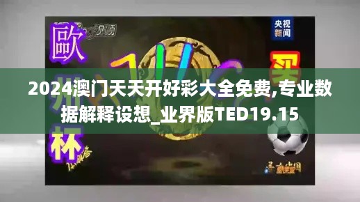 2024澳门天天开好彩大全免费,专业数据解释设想_业界版TED19.15