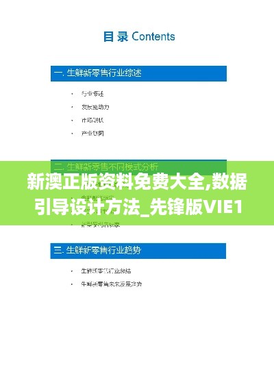 新澳正版资料免费大全,数据引导设计方法_先锋版VIE19.7