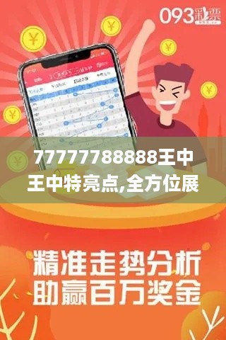 77777788888王中王中特亮点,全方位展开数据规划_业界版XMK19.39