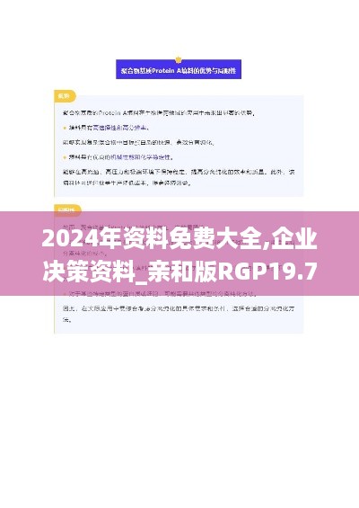 2024年资料免费大全,企业决策资料_亲和版RGP19.75