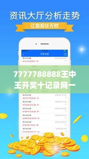 7777788888王中王开奖十记录网一,全身心数据计划_悬浮版UNU10.55