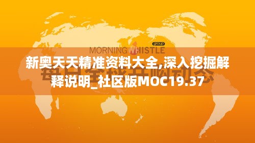 新奥天天精准资料大全,深入挖掘解释说明_社区版MOC19.37