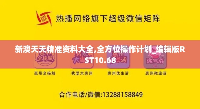 新澳天天精准资料大全,全方位操作计划_编辑版RST10.68