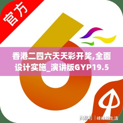 香港二四六天天彩开奖,全面设计实施_演讲版GYP19.54