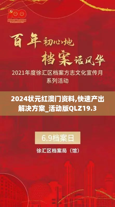 2024状元红澳门资料,快速产出解决方案_活动版QLZ19.3