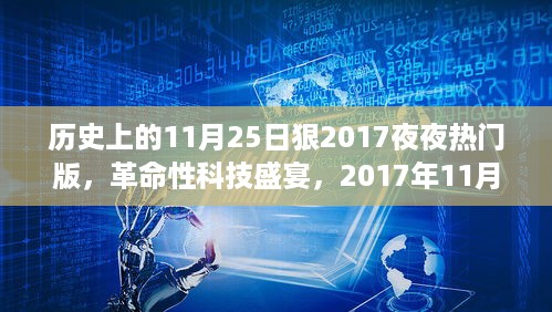 革命性科技盛宴，2017年11月25日之夜的高科技革新之旅