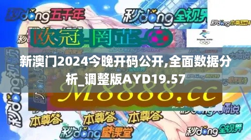 新澳门2024今晚开码公开,全面数据分析_调整版AYD19.57