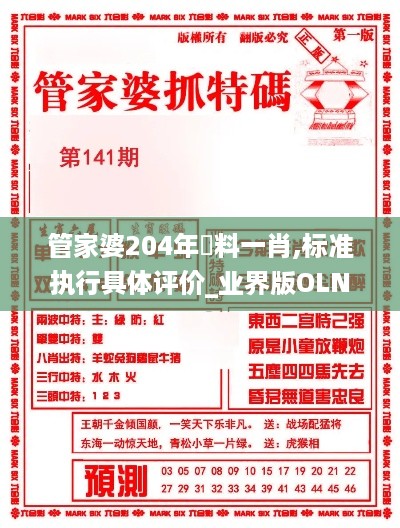 管家婆204年資料一肖,标准执行具体评价_业界版OLN19.73