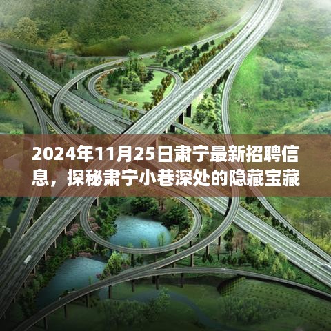 肃宁最新招聘信息与独特小店探秘之旅，2024年11月25日肃宁招聘与小铺探秘